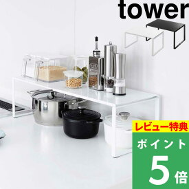 [特典付き] 山崎実業 【 伸縮収納棚 タワー 】 tower キッチン 整理 シンク下 シンク上 スペース フライパン 鍋 調味料 スタッキング スチール製 スチールラック 収納ラック 整理棚 3865 3866 ホワイト ブラック 白 黒 モノトーン シンプル おしゃれ YAMAZAKI タワーシリーズ