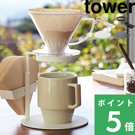 楽天市場 おしゃれ コーヒードリッパー ブランド山崎実業 の通販