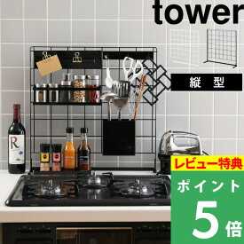 [特典付き] 山崎実業 【 キッチン自立式メッシュパネル タワー 】 tower モノトーン ブラック ホワイト 4177 4178 白 スタンド 棚　収納 台 フック まな板 調味料 ストッカー 鍋 蓋 整理 スタンド キッチンメッシュパネル おしゃれ モノトーン YAMAZAKI タワーシリーズ