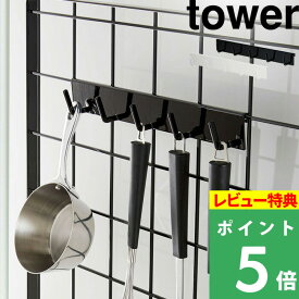 [特典付き] 山崎実業 【 自立式メッシュパネル用 フック5連 タワー 】 tower 小物掛け キッチン雑貨 ブラック ホワイト 白 フック お玉掛け フライ返し スタンド 棚 台 まな板 調味料 ストッカー 鍋 蓋 整理 置き スタンド 料理 おしゃれ 4183 4184 YAMAZAKI タワーシリーズ