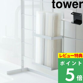 [特典付き] 山崎実業 【 自立式メッシュパネル用 ラップホルダー タワー 】 tower ブラック ホワイト 白 ラップ アルミホイル スタンド 棚 収納 台 まな板 調味料 フック ストッカー 鍋 蓋 整理 置き スタンド 台所 家事 料理 おしゃれ 4185 4186 YAMAZAKI タワーシリーズ