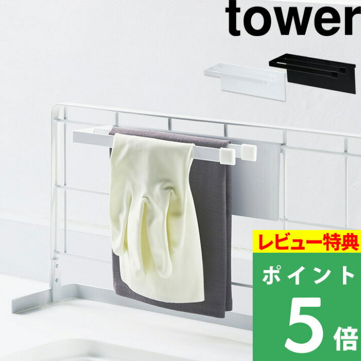 山崎実業 自立式メッシュパネル用布巾ハンガー タワー 布巾ホルダー おしゃれ タオルハンガー Tower ふきん タオルホルダー
