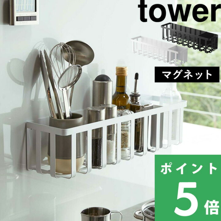 楽天市場 山崎実業 冷蔵庫横マグネットワイド収納バスケット タワー Tower 便利 ラック サイドラック 収納ラック 収納 大容量 お菓子 紅茶 キッチン 冷蔵庫 磁石 4246 4247 ホワイト ブラック 白 黒 モノトーン シンプル おしゃれ 収納 インテリア Yamazaki タワー