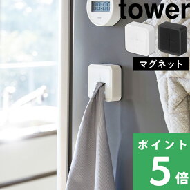 【 山崎実業 マグネットキッチンタオルホルダー タワー 】 tower ハンドタオル タオル掛け タオルハンガー タオルホルダー 磁石 洗面所 キッチン 冷蔵庫 4248 4249 公式 ホワイト ブラック 白 黒 モノトーン シンプル おしゃれ インテリア YAMAZAKI