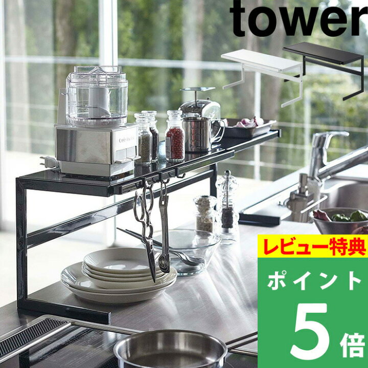 楽天市場 キッチン収納 山崎実業 伸縮キッチンサポートラック タワー Tower キッチンラック キッチン雑貨 ラック キッチン コンロ シンク下 水周り 棚 収納 伸縮 4480 4481 ホワイト ブラック 白 黒 モノトーン シンプル おしゃれ インテリア Yamazaki タワー