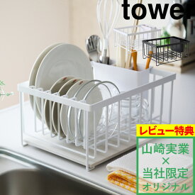 山崎実業 【 ドライングプレート用水切りバスケット タワー 】(単品) towerホワイト ブラック 水切りラック 水切りカゴ 水切り 水切りトレー ディッシュ ラック カゴ 珪藻土 ボード 食器 乾燥 おしゃれ YAMAZAKI 別注 【着後レビューで選べる特典】 タワーシリーズ