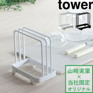 tower【 山崎実業 ドライングプレートスタンド タワー 】公式 ホワイト ブラック 珪藻土 ドライングボー…