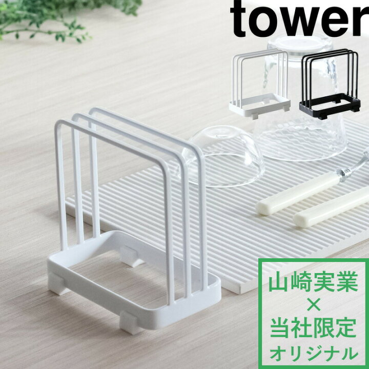 楽天市場 山崎実業 ドライングプレートスタンド タワー Tower ホワイト ブラック 珪藻土 ドライングボード ドライ ボード プレート スタンド 収納 水切り まな板立て 干す 乾かす 乾燥 カッティング 90 91 Yamazaki 別注 着後レビューで選べる特典 タワー