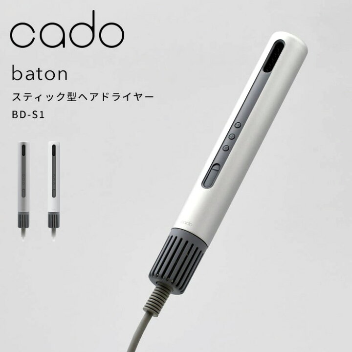 楽天市場】楽天SS+4倍日 cado(カドー) 【 baton バトン BD-S1 