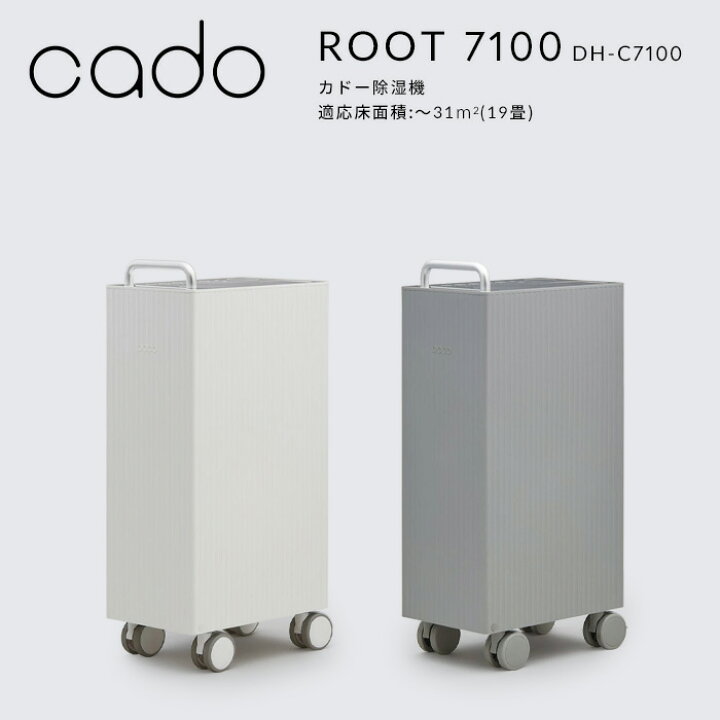 楽天市場】【着後レビューで選べる特典】 cado(カドー)「除湿機 ROOT 