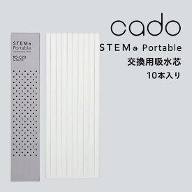 【着後レビューで選べる特典】 cado(カドー)「 STEM Portable 交換用吸水芯 10本入 」 RS-C20 STEM Portable用 吸水芯 交換用 交換 フィルター リフィル 芯 専用フィルター 加湿器 ディフューザー ステム ポータブル 加湿 MH-C30 MH-C20 MH-C30N