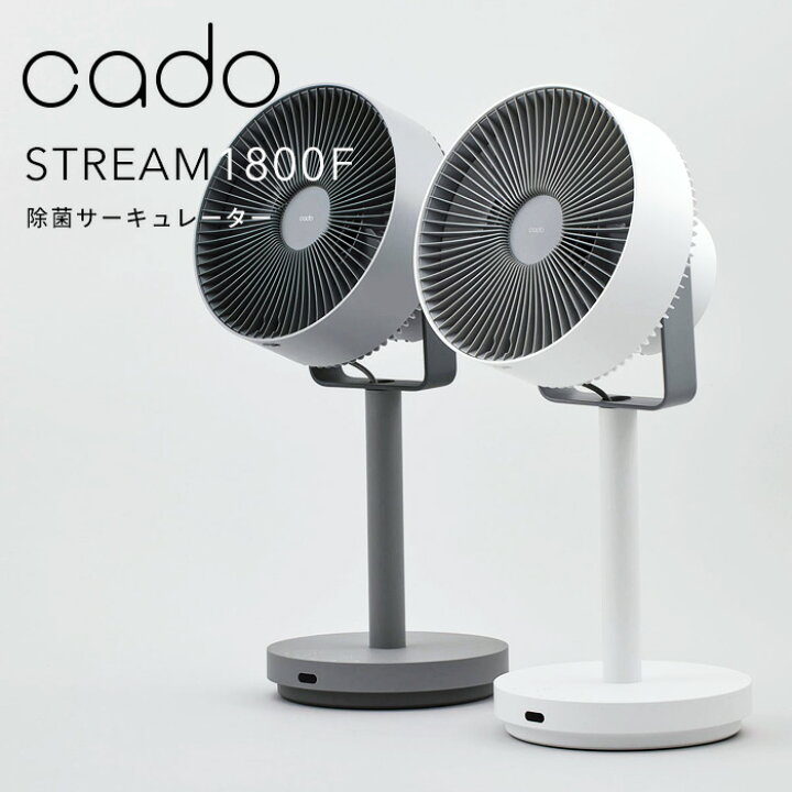 楽天市場】マラソン開催中 cado(カドー) 【 STREAM1800F 除菌 