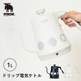 特典付き！ アンファンス 【 moz ドリップ電気ケトル 】 電気ケトル ケトル ドリップ コーヒー 珈琲 コーヒーケトル ステンレス 1L 細口グースネック キッチン家電 調理家電 生活家電 ホワイト ブラック 北欧 エルク モズ おしゃれ EF-LC30