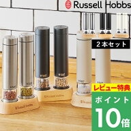 マラソン+4倍日 Russell Hobbs ラッセルホブス 【 Salt & Pepper Mill Mini 電動ミル ソルトアンドペッパ…