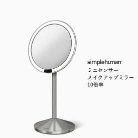 [特典付き] 【正規品】【正規販売店】 simplehuman シンプルヒューマン 「ミニセンサーメイクアップミラー10倍率」 ST3004 ST3010 センサー オート スタンドミラー ミラー 鏡 ライト LED 直径12cm 拡大鏡 コードレス 充電 ステンレス ローズゴールド