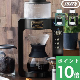 特典付き！ 【 カスタムドリップコーヒーメーカー 】 Toffy トフィー コーヒーメーカー おしゃれ ドリップ コーヒー 珈琲 自動 ガラス 家電 キッチン家電 キッチン 保温 タイマー ケトル グリーン ブラック レトロ シンプル K-CM6