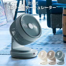 [4/20抽選で最大全額ポイント還元] スリーアップ「 充電式 3Dターボサーキュレーター 」CF-T2120 IV GG BL 首振り 静音 サーキュレーター 扇風機 おしゃれ おやすみタイマー リズムモード 空調 省エネ エアコン リビング家電 リモコン three-up 3D Turbo Circulator