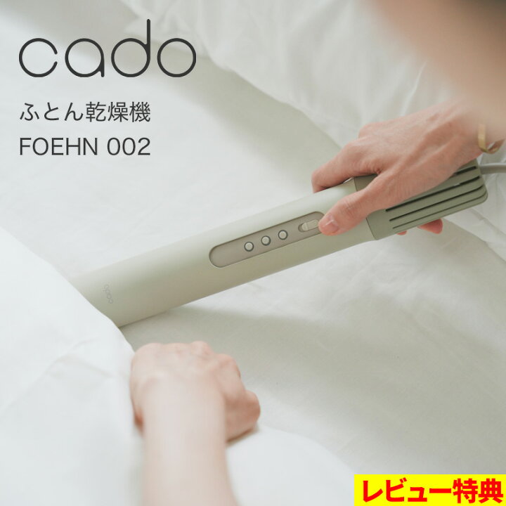 楽天市場】マラソン開催中 cado(カドー) 【 ふとん乾燥機 FOEHN 002 