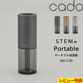マラソン開催中 cado(カドー) 【 STEM Portable MH-C30 】 ポータブル加湿器 加湿器 充電式 コンパクト 卓上 車載 持ち運び 外出 旅行 ケース付き ステム LED ブラック ゴールド シルバー シンプル 母の日
