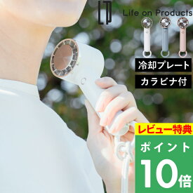 特典付き！ 【 ライフオンプロダクツ ペルチェ冷却機能ハンディファン カラビナ付 】 LifeonProducts 冷却プレート ハンディーファン 手持ち扇風機 卓上ファン 充電式 小型 軽量 手持ち カラビナ 首掛け ネックストラップ ハンズフリー かわいい おしゃれ LCAF004 2025