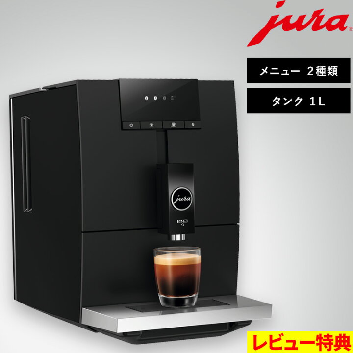 楽天市場】特典付き！ JURA ユーラ【 家庭用全自動コーヒーマシン ENA4 