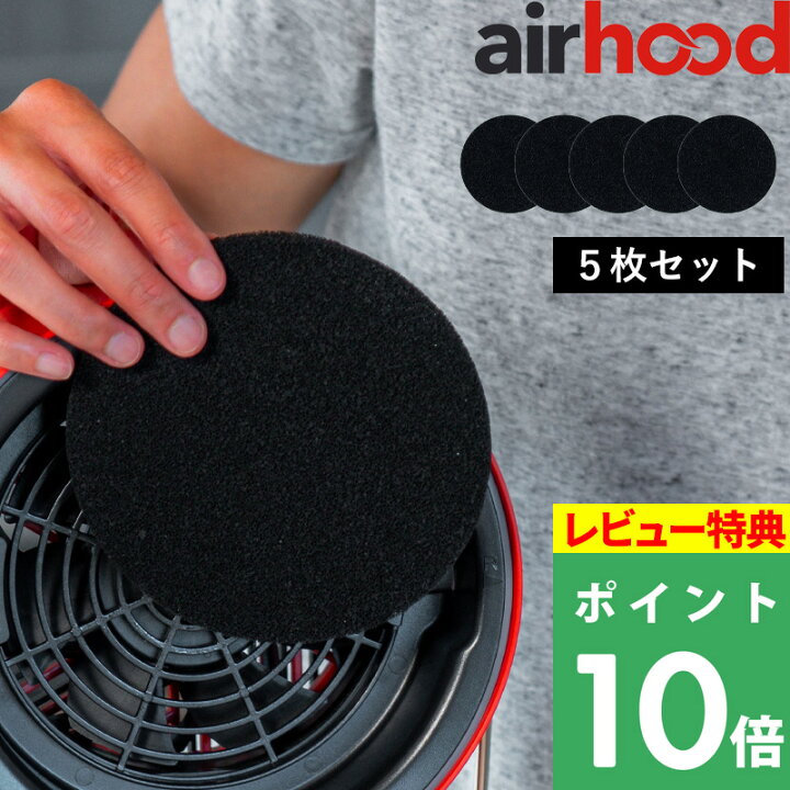 楽天市場】特典付き！ 【 AirHood エアフード 活性炭フィルター 5枚 
