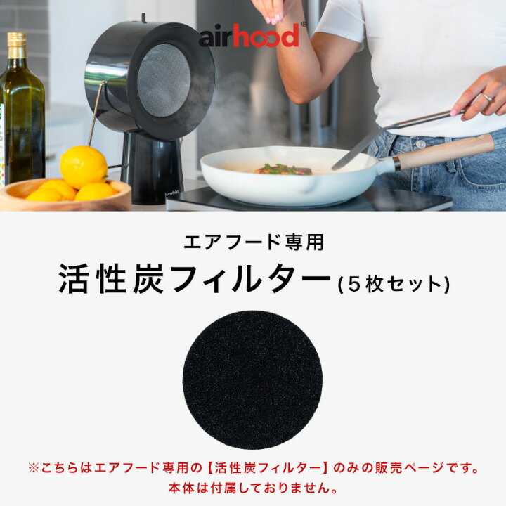 楽天市場】特典付き！ 【 AirHood エアフード 活性炭フィルター 5枚 
