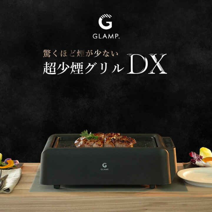 楽天市場】特典付き！GLAMP. グランプ【 超少煙グリルDX 】ホット 
