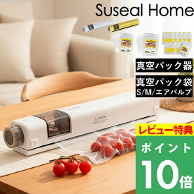 マラソン+4倍日 【 充電式真空パック機 スシールホーム / 真空パック袋Sサイズ / Mサイズ / エアバルブ真空パック袋 Mサイズ /マスターセット 】家庭用真空パック機 シーラー 自動吸引 冷凍ストック 食料品 袋止め Suseal Home FY-F7-WH FY-F7-YL