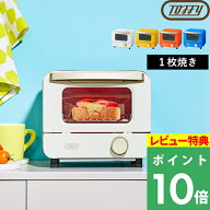 特典付き！ Toffy 【 TOFFY HAPPY COLLECTION オーブントースターミニ 】 トフィー 1枚焼き 小型 小さい …