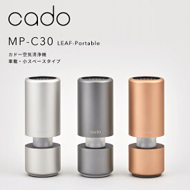 [5/25抽選で最大全額ポイント還元] cado(カドー)「空気清浄機 MP-C30 LEAF Portable」 コンパクト 車載 小スペースタイプ USB電源 自動車 ドリンクホルダー 静音 寝室 ニオイ 細菌 ウィルス 花粉 ホコリ PM2.5 対策 セルフクリーニング おしゃれ インテリア