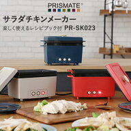 特典付き！ PRISMATE/プリズメイト 【 サラダチキンメーカー 楽しく使えるレシピブック付 】 PR-SK023 サ…