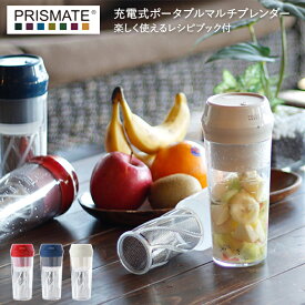 【着後レビューで特典付】PRISMATE/プリズメイト 「充電式ポータブルマルチブレンダー 楽しく使えるレシピブック付」 PR-SK034 ♪ ブレンダー 300ml　 スムージー ミキサー デザイン シェイク シェイカー プロテイン デザイン家電 おしゃれ