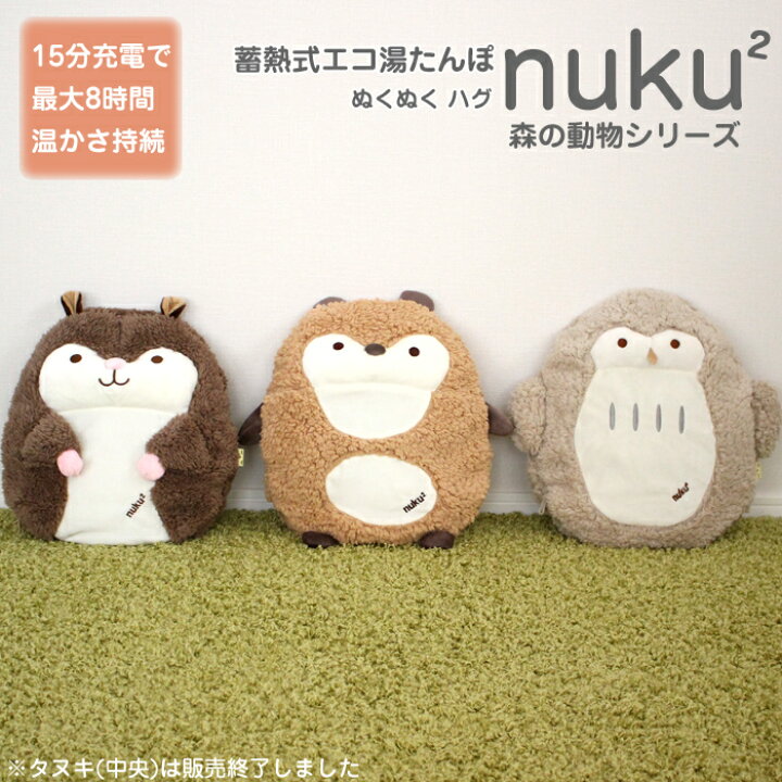 楽天市場 着後レビューで今治タオル他 蓄熱式 ハグ湯たんぽ Nuku2 充電式 Ewt 2145 ぬくぬく ヌクヌク 湯たんぽ かわいい 可愛い カイロ アンカ エコ 電気式 コードレス 動物柄 アニマル柄 おしゃれ タヌキ モモンガ フクロウ 冷え性対策 オフィス 布団 くらし