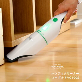 【着後レビューで選べる特典】VORWERK フォアベルク ハンディクリーナー「コーボルトVC100S」 コードレス掃除機 ハンディー 掃除機 小型 コンパクト 軽量 車内 充電式 一人暮らし 吸引力 吸塵 DCモーター 生活家電 おしゃれ モダン ドイツ デザイン