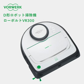 [4/20抽選で最大全額ポイント還元] VORWERK フォアベルク ロボット掃除機「コーボルトVR300」 D形 ロボットクリーナー お掃除ロボット 自動掃除機 自動充電 レーザー センサー感知 吸引力 吸塵 IoT Wi-Fi DCモーター 生活家電 おしゃれ モダン ドイツ デザイン