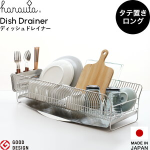 食器乾燥ラック 【 水切りラック 縦置きロング SR 】 hanauta ハナウタ ディッシュドレイナー シルバー 水切りカゴ バスケット 食器 乾燥 大容量 縦長 シンプル 高級 おしゃれ 日本製 燕三条 デ