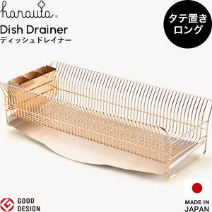 特典付き! 食器乾燥ラック 【 水切りラック 縦置きロング RG 】 hanauta ハナウタ ディッシュドレイナー ローズゴールド 水切りカゴ バスケット 食器 乾燥 大容量 縦長 シンプル 高級 おしゃれ