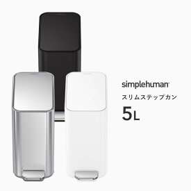 【正規品】【正規販売店】 simplehuman シンプルヒューマン 「スリムステップダストボックス 5L」 CW2096 CW2101 CW2102 ダストボックス ペダル式ゴミ箱 フットペダル コンパクト スリム 蓋 ふた ステンレス 5リットル おしゃれ モダン 長方形 デザイン