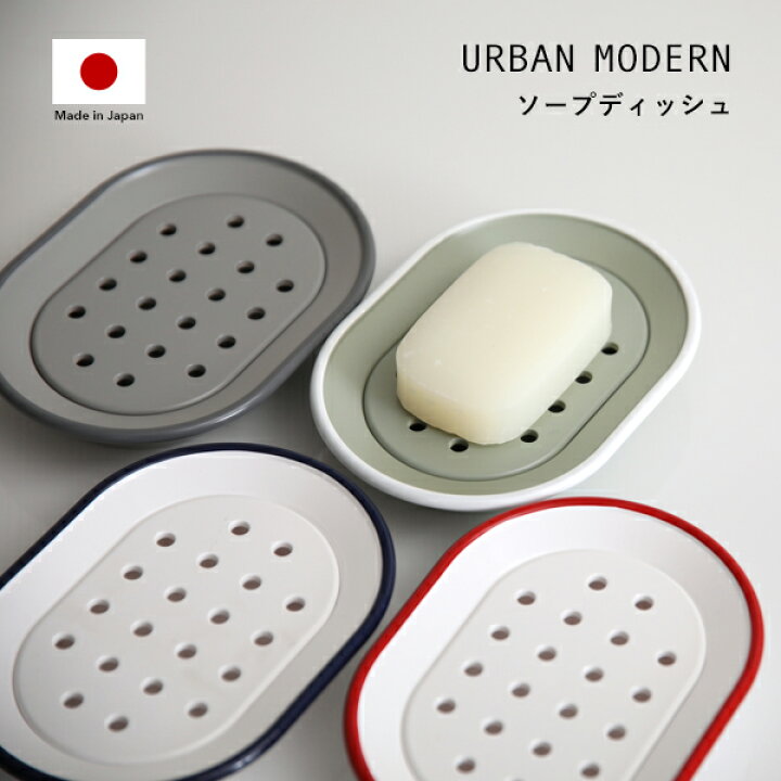 楽天市場 着後レビューでフェルトコースター Urban Modern ソープディッシュ アーバンモダン 石けん置き 石鹸置き 石けん台 清潔 衛生的 石鹸 石けん ソープトレイ トレー アメニティグッズ パウダールーム シンプル デザイン おしゃれ 日本製 日用品 生活雑貨 楽天市場 着後レビューでフェルトコースター Urban Modern ソープディッシュ アーバンモダン 石けん置き 石鹸置き 石けん台 清潔 衛生的 石鹸 石けん ソープトレイ トレー アメニティグッズ パウダールーム シンプル デザイン おしゃれ 日本製 日用品 生活雑貨