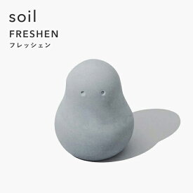 soil 【 フレッシェン 】下駄箱 シューズクローク 調湿脱臭剤 消臭剤 吸湿 珪藻土 炭 リサイクルアッシュ 調湿 自然素材 靴 スニーカー 臭い 匂い おしゃれ かわいい シンプル デザイン 雑貨 珪藻土雑貨 生活用品 インテリア ギフト プレゼント ソイル FRESHEN