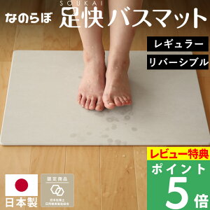 【着後レビューで選べる特典】珪藻土バスマット足快バスマットレギュラーリバーシブル表裏両面表面仕上げ【日本製】【お祝い誕生日結婚等のプレゼントギフトに】バスマット珪藻土バスマット吸水バスマット吸水足ふき速乾