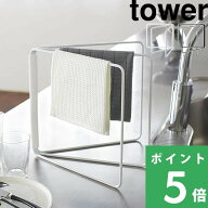 マラソン+4倍日 【 山崎実業 折り畳み布巾ハンガー タワー 】 tower ふきん乾燥 布巾掛け タオル掛け キ…