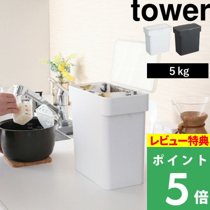 楽天市場】【 密閉 袋ごと米びつ タワー 5kg 計量カップ付 】 山崎実業 tower 米びつ 5kg 計量カップ付き シンク下 シンク下収納  キッチン収納 おしゃれ スリム 冷蔵庫 野菜室 5キロ ライスストッカー 米櫃 米びつ こめびつ 袋ごと そのまま 保存 湿気防止 3375 3376  ...