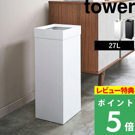 [特典付き] ゴミ箱 山崎実業 【 トラッシュカン タワー 角型ロング 】 tower ごみ箱 ゴミ箱 くずかご ダストボックス コンパクト スクエア 四角 狭小 省スペース 縦長 スチール マット 4488 4489 ホワイト ブラック 白 黒 モノトーン おしゃれ YAMAZAKI タワーシリーズ