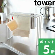 tower【 山崎実業 布巾ハンガー タワー 】 ふきん乾燥 布巾掛け タオル掛け キッチンクロス クロス 乾燥 …