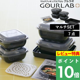 楽天SS+4倍日 Iwatani 【 グルラボプラス マルチセット 】 イワタニ グルラボ+ 電子レンジ レンジ調理 レンジ 調理 料理 スチーマー 保存容器 調理器具 レシピ ヘルシー 電子レンジ対応 食洗機対応 簡単 時短 エコ ブラック ギフト プレゼント