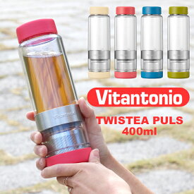 Vitantonio ビタントニオ 「 ツイスティー プラス 」水筒 タンブラー マグ ボトル マイボトル 400ml 耐熱 茶こし付き ふた付き メーカー ランチ 弁当 紅茶 お茶 緑茶 クリアボトル おしゃれ 大人 TWISTEA 【ギフト/プレゼントに】