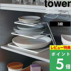 [特典付き] 山崎実業 【 ディッシュストレージ タワー 3段 】 tower 食器収納ラック お皿 取り出し 食器 食器ラック 食器棚 棚 ディッシュラック シンク下 キッチン 整理 整頓 収納 7509 7510 ホワイト ブラック 白 黒 モノトーン おしゃれ YAMAZAKI タワーシリーズ