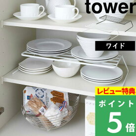 [特典付き] 山崎実業 【 ディッシュストレージ タワー ワイド 】 tower 食器収納ラック お皿 食器 お皿立て 食器ラック 棚 ディッシュラック シンク下 キッチン 整理 整頓 収納 7914 7915 ホワイト ブラック 白 黒 モノトーン シンプル おしゃれ YAMAZAKI タワーシリーズ